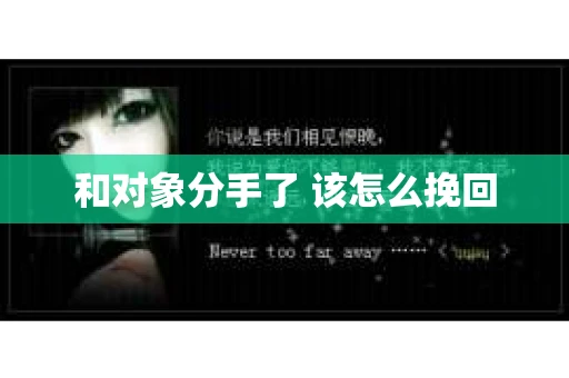 和对象分手了 该怎么挽回