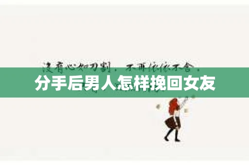 分手后男人怎样挽回女友