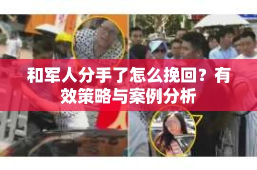 和军人分手了怎么挽回？有效策略与案例分析