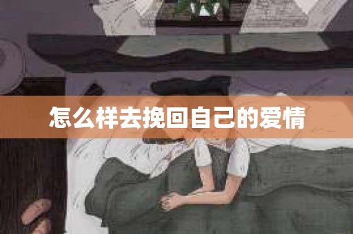 怎么样去挽回自己的爱情