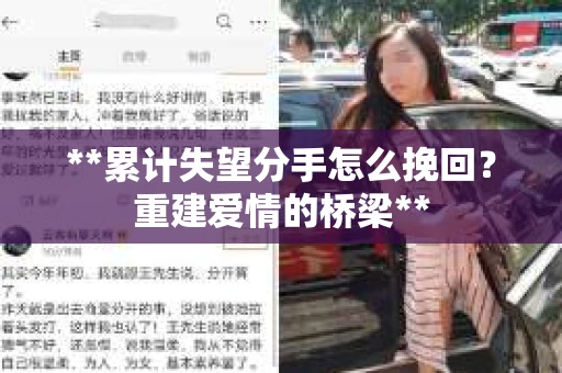 **累计失望分手怎么挽回？重建爱情的桥梁**