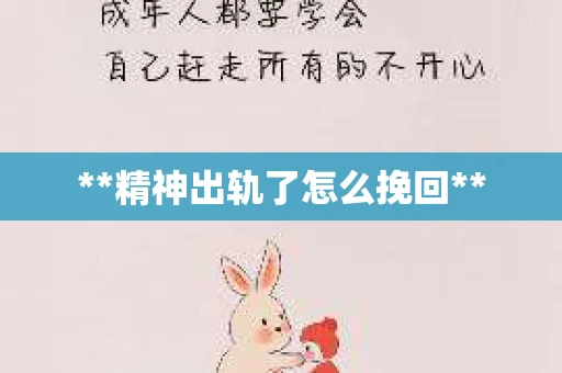 **精神出轨了怎么挽回**