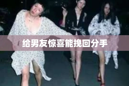 给男友惊喜能挽回分手