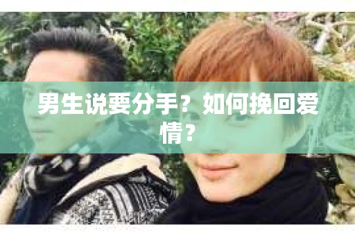 男生说要分手？如何挽回爱情？