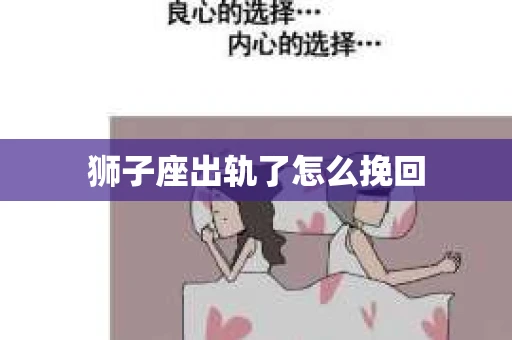 狮子座出轨了怎么挽回