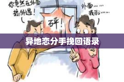 异地恋分手挽回语录