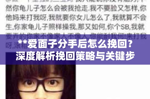 **爱面子分手后怎么挽回？深度解析挽回策略与关键步骤**