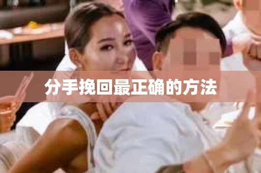分手挽回最正确的方法
