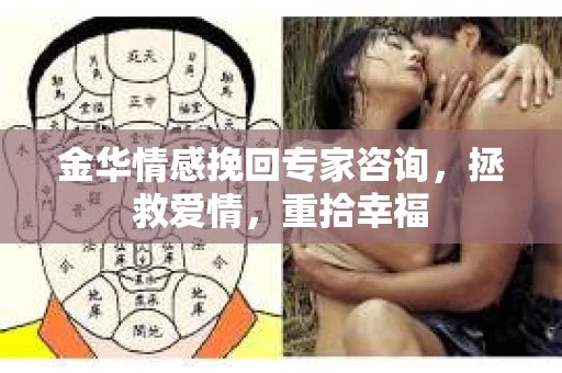 金华情感挽回专家咨询，拯救爱情，重拾幸福