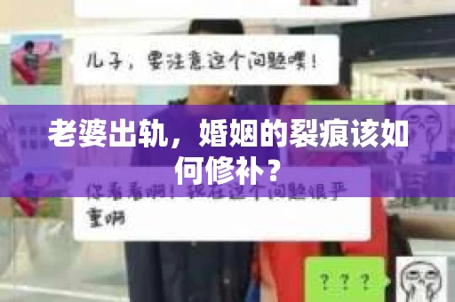 老婆出轨，婚姻的裂痕该如何修补？