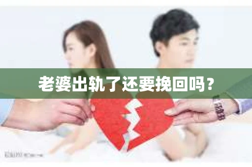 老婆出轨了还要挽回吗？