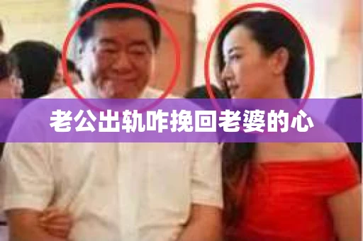 老公出轨咋挽回老婆的心