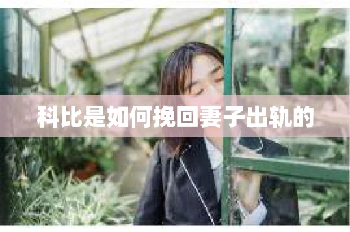 科比是如何挽回妻子出轨的