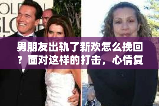 男朋友出轨了新欢怎么挽回？面对这样的打击，心情复杂是人之常情。但无论如何，面对问题，我们都需要冷静思考，理智应对。今天，就让我们一起来探讨一下，当男朋友出轨了新欢，我们该如何挽回这段感情。