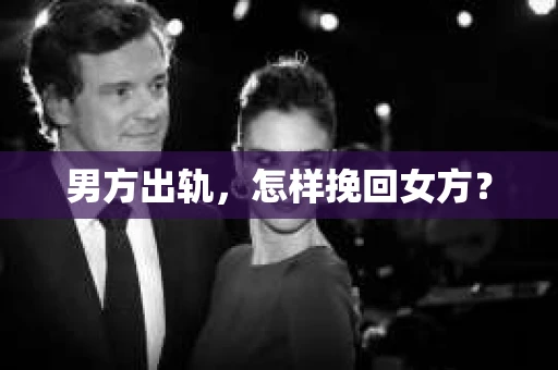 男方出轨，怎样挽回女方？