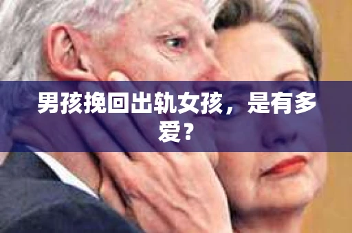 男孩挽回出轨女孩，是有多爱？