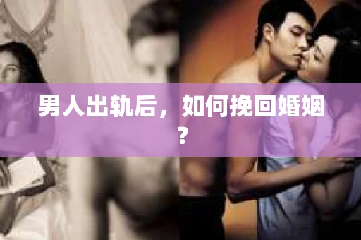 男人出轨后，如何挽回婚姻？