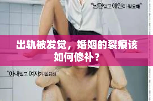 出轨被发觉，婚姻的裂痕该如何修补？