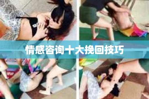 情感咨询十大挽回技巧