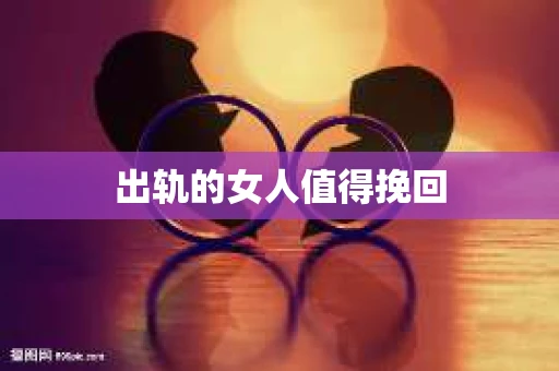 出轨的女人值得挽回