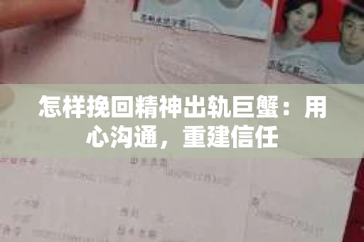 怎样挽回精神出轨巨蟹：用心沟通，重建信任