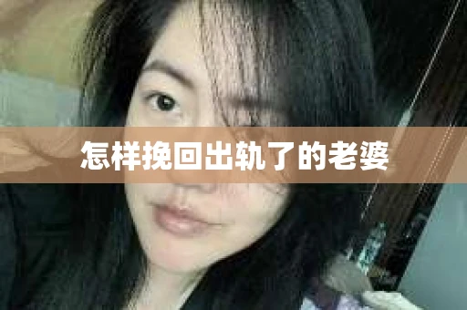 怎样挽回出轨了的老婆