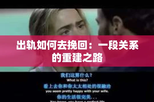 出轨如何去挽回：一段关系的重建之路
