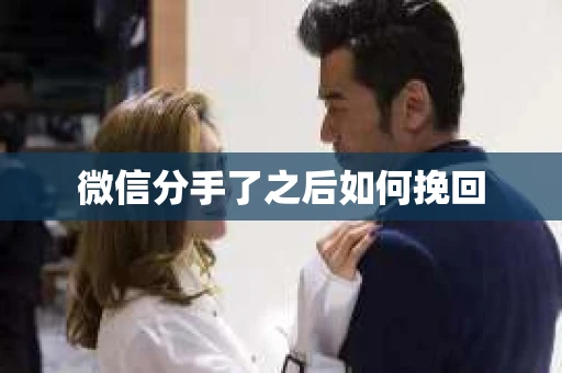 微信分手了之后如何挽回