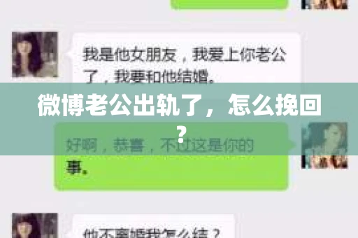 微博老公出轨了，怎么挽回？