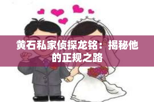 黄石私家侦探龙铭：揭秘他的正规之路