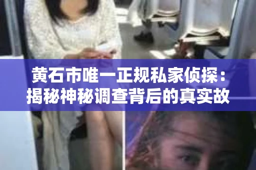 黄石市唯一正规私家侦探：揭秘神秘调查背后的真实故事