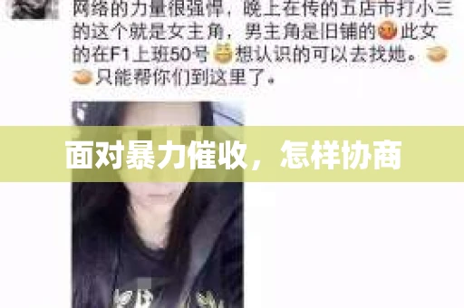 面对暴力催收，怎样协商