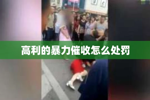 高利的暴力催收怎么处罚