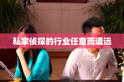 私家侦探的行业任重而道远