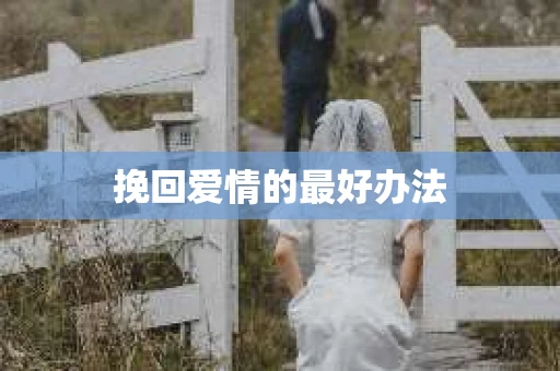 挽回爱情的最好办法