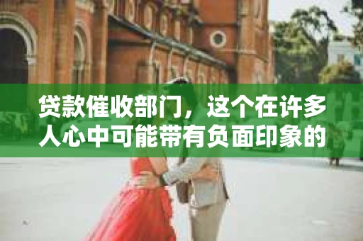 贷款催收部门，这个在许多人心中可能带有负面印象的部门，常常因为其催收方式而成为舆论的焦点。今天，我们就来聊聊那些关于贷款催收部门的“骂”句，看看这些句子背后反映了怎样的社会现象。