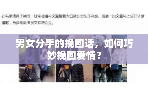 男女分手的挽回话，如何巧妙挽回爱情？