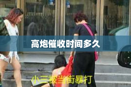 高炮催收时间多久