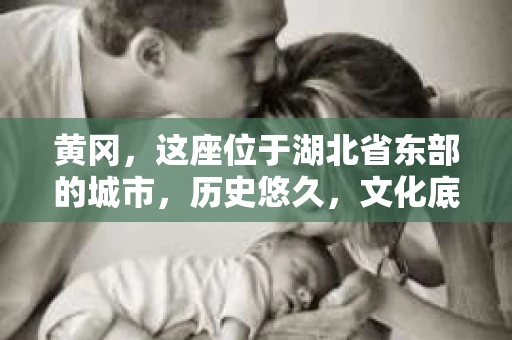 黄冈，这座位于湖北省东部的城市，历史悠久，文化底蕴深厚。近年来，随着经济的发展，黄冈的金融行业也日益繁荣。然而，随之而来的是一些催收公司的问题。今天，我们就来聊聊黄冈的催收公司，看看它们是如何在法律框架内运作的。