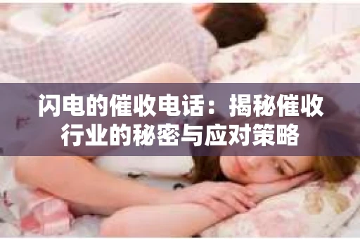 闪电的催收电话：揭秘催收行业的秘密与应对策略