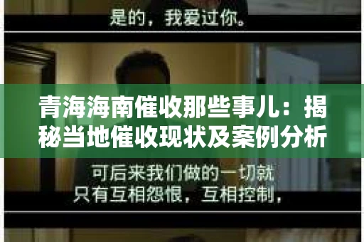 青海海南催收那些事儿：揭秘当地催收现状及案例分析