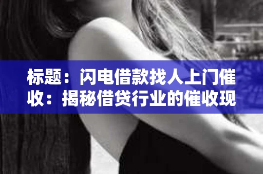 标题：闪电借款找人上门催收：揭秘借贷行业的催收现状