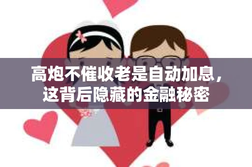 高炮不催收老是自动加息，这背后隐藏的金融秘密