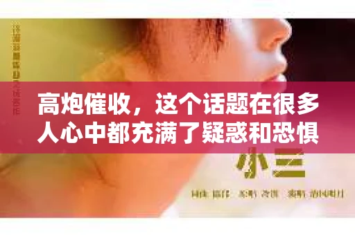 高炮催收，这个话题在很多人心中都充满了疑惑和恐惧。它究竟多久才会消停？今天，我就来和大家聊聊这个话题，希望能给大家带来一些帮助。