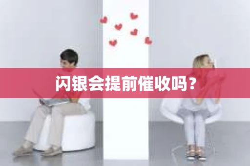 闪银会提前催收吗？