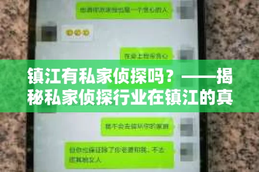 镇江有私家侦探吗？——揭秘私家侦探行业在镇江的真相