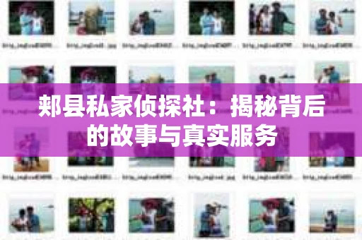 郏县私家侦探社：揭秘背后的故事与真实服务