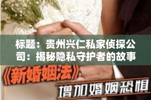 标题：贵州兴仁私家侦探公司：揭秘隐私守护者的故事