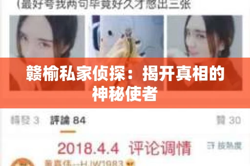 赣榆私家侦探：揭开真相的神秘使者