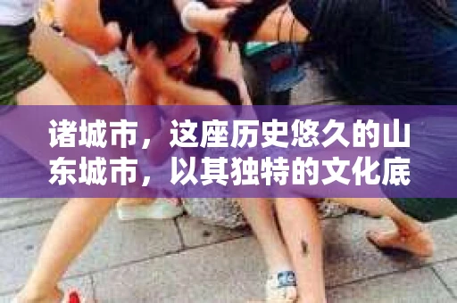 诸城市，这座历史悠久的山东城市，以其独特的文化底蕴和现代化的城市风貌吸引着众多游客。然而，在日常生活中，人们有时会遇到一些棘手的问题，这时，私家侦探或许能提供一些帮助。那么，诸城市有没有私家侦探呢？下面，我们就来聊聊这个话题。